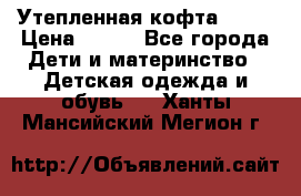 Утепленная кофта Dora › Цена ­ 400 - Все города Дети и материнство » Детская одежда и обувь   . Ханты-Мансийский,Мегион г.